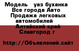  › Модель ­ уаз буханка - Все города Авто » Продажа легковых автомобилей   . Алтайский край,Славгород г.